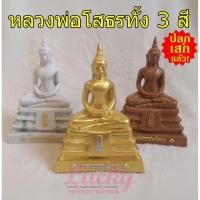 ราคา พระพุทธ♦️ หลวงพ่อโสธร♦️ ขนาด 1,3,5 นิ้ว สีทอง เสริมทุกทาง ปลุกเสกแล้ว พร้อมบูชา #Lucky เครื่องรางโชคดี (3190038057)