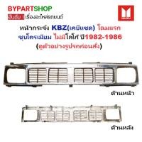 ราคา หน้ากระจัง ISUZU KBZ ปี 1985-1986 ชุบโครเมียม กระจังหน้า เคบีแซด โฉม 1 ไม่มีโลโก้ [KBZ85] (18327117629)