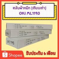 ราคา ตลับผ้าหมึก OKI ML1190 Printer Dot Mattrix พิมพ์กระดาษต่อเนื่อง พิมพ์บิล ใบเสร็จ สลิปเงินเดือน (รับประกัน 6 เดือน) (24707709487)