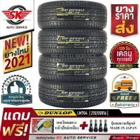 ราคา DUNLOP ยางรถยนต์ 215/55R16 (ล้อขอบ16) รุ่น LM704 4 เส้น (ผลิตใหม่กริ๊ปปี2021)+ประกันอุบัติเหตุ (11824292369)