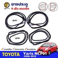 ราคา ยางขอบประตู Toyota Yaris 06-09 หน้า หลัง โตโยต้า ยาริส ยางประตู คุณภาพดี ส่งไว (22880704309)