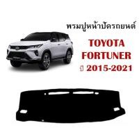 ราคา พรมปูหน้ารถ พรมปูคอนโซลหน้ารถ โตโยต้า Toyota Fortuner vigo revo cross avanza chr vios sianta camry Altis yaris corolla (13288828957)