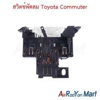 ราคา สวิตช์พัดลม Toyota Commuter โตโยต้า คอมมูเตอร์ (3813139575)