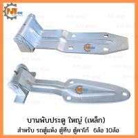 ราคา บานพับใบโพธิ์ ใหญ่ บานพับเบ๊น ใหญ่ เหล็ก สำหรับ รถบรรทุก ประตูตู้ 10 บาน รถตู้ทึบ(ใหญ่) 6ล้อ 10ล้อ (56809054259)