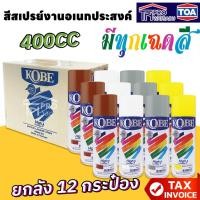 ราคา [ยกลัง] [12กระป๋อง] TOA KOBE สีสเปรย์ โกเบ 400CC สีสเปรย์งานอเนกประสงค์ (27809459626)