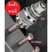 ราคา Tuosen ลูกบล๊อคประแจ 3/8 หัวบล๊อค 10-19 มิล บล๊อคขันน๊อต บล๊อคหกเหลี่ยม ปรับเบอร์ได้ แรงบิดสูง (24546128071)