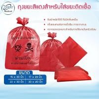 ราคา ถุงขยะสีแดง ถุงขยะติดเชื้อสีแดง สำหรับคัดแยกขยะติดเชื้อ (11562250704)