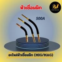 ราคา หัวเชื่อมมิก คอปืนเชื่อม pana MIG/MAG/Co2 200a 350a 500a (27138336074)