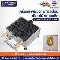 ราคา เครื่องทำขนมวาฟเฟิลป๊อบเสียบไม้ (ระบบแก๊ส) เตาวาฟเฟิลสี่เหลี่ยม เครื่องทำวาฟเฟิลสติ๊กเสียบไม้ เตาวาฟเฟิลรูปทรงไอศกรีม (20288578435)