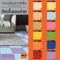 ราคา กระเบื้องยางสีพื้น MC-D หนา 2 / 2.5 มิล ปูได้ 3.6/2.88 ตรม. (4275985276)