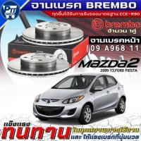 ราคา จานเบรคBrembo จานเบรคหน้า Mazda 2'2009-2013,FORD FIESTA จานเบรค ยี่ห้อBrembo รหัส(09 A968 11) (54457265270)