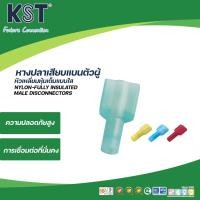 ราคา KST หางปลาเสียบแบนตัวผู้หัวเหลี่ยมหุ้มเต็มแบบใส (ถุงละ 50 ชิ้น) (27972836717)