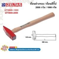 ราคา IZELTAS ค้อนช่างทอง ค้อนตีกิ๊ป ด้ามไม้ 1000กรัม / 2000กรัม No.IZT5800-1000 , IZT5800-2000 (41363099094)