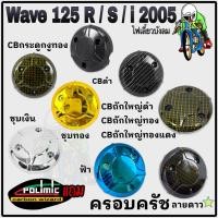 ราคา ฝาครอบครัช ลายดาว WAVE 125 R, WAVE 125 S, WAVE 125 i 2005 ไฟเลี้ยวบังลม (จานไฟ) แถมสติ๊กเกอร์ Polimic (21571447880)