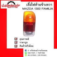 ราคา เสื้อไฟท้ายรถ MAZDA 1300 MAZDA FAMILIA ข้างขวา(มาสด้า1300แฟมิเลีย) (6409944363)