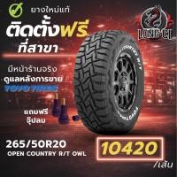 ราคา ยาง 265/50R20 TOYO TIRES รุ่น OPEN COUNTRY R/T OWL ราคาต่อเส้น ปี 2025 (46606319164)
