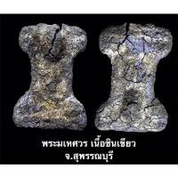 ราคา พระมเหศวร เนื้อชินเขียว พร้อมเลี่ยมสแตนเลส (14416701559)