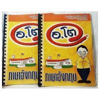 ราคา หนังสือเรียนภาษาอังกฤษ : อ.โต (29165639859)