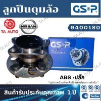 ราคา GSPลูกปืนดุมล้อ(หลัง)นิสสัน คิวป์ CUBE Z12 ปี 08-ON(ABSปลั๊ก)/9400180 (3397713689)