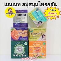 ราคา BENNETT เบนเนท สบู่ วิตามินอี สูตรเพิ่มวิตามินซีจากธรรมชาติ 130 กรัม (22715700649)