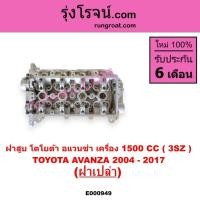 ราคา E000949 ฝาสูบ โตโยต้า อแวนซ่า 3SZ เครื่อง 1.5 ฝาสูบ TOYOTA AVANZA 3SZ 2004 - 2017 ฝาเปล่า (28213318440)