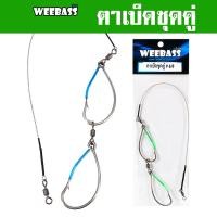ราคา WEEBASS ตาเบ็ด - รุ่น ตาเบ็ดชุดคู่ เบ็ดตกชะโด เบ็ดตกปลาช่อน ชุดเบ็ดสำเร็จ เบ็ดชุดตกชะโด (22037120749)