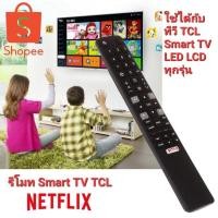 ราคา รีโมททีวีอัจฉริยะ TCL 100%, รีโมททีวี TCL, รีโมททีวี TCL, รีโมททีวีอัจฉริยะ TCL ทุกรุ่น (47153444133)
