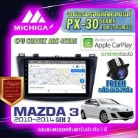 ราคา MICHIGA จอแอนดรอย จอติดรถยนต์ จอ android จอ2din จอติดรถ วิทยุรถยนต์ เครื่องเล่นรถยนต์ จอ android MAZDA 3 มาสด้า 3 GEN2 (13976814757)