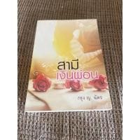 ราคา สามีเงินผ่อน โดย กรุง ญ. ฉัตร นิยายมือสอง (23601858890)