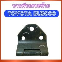 ราคา บานพับกะบะท้าย สำหรับ TOYOTA BU3000 โตโยต้า บียู3000 บานพับกระบะท้าย บานพับฝาท้าย บานพับกระบะ กระบะท้าย ส่งไว อย่างดี (50310130250)