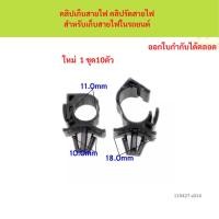 ราคา ชุดละ10ตัว SKU-A014 คลิปเก็บสายไฟ คลิปรัดสายไฟ สำหรับเก็บสายไฟในรถยนต์ (57061724523)