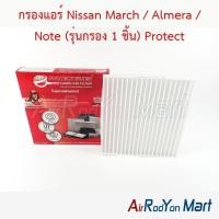 ราคา กรองแอร์ Nissan March / Almera / Note (รุ่นกรอง 1 ชิ้น) Protect นิสสัน มาร์ช อัลเมร่า โน๊ต ฟิลเตอร์ กรองฝุ่น (45655922363)