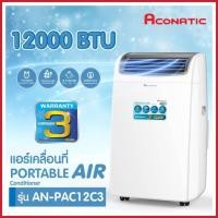 ราคา Aconatic แอร์เคลื่อนที่ ขนาด 12000 BTU Portable Air Conditioner รุ่น AN-PAC12C3 (45355178122)
