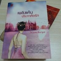 ราคา เพลิงแค้นประกาศิตรัก / Wanchaya (18958781192)