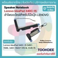 ราคา ลำโพง Lenovo IdeaPad 340C-15 340C-15IWL 340C-15AST S145-15 V15-IIL PK23000RKY0 Speaker Notebook ลำโพงโน๊ตบุ๊ค อะไหล่ (28721383579)