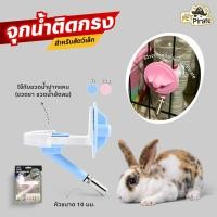 ราคา Pet Drinking Kit จุกน้ำติดกรงหัวลูกกลิ้ง DY-12N จุกน้ำหมา ขวดน้ำติดกรง จุกน้ำสัตว์ขนาดเล็ก กระต่าย (979731478)