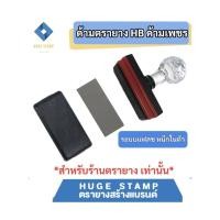 ราคา ด้ามเปล่าตรายางหมึกในตัว HB หัวเพชร แบบสี่เหลี่ยม สูง 10 mm HB1035 1048 1278 1080 1090 1555 1570 (23979993093)