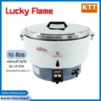ราคา Lucky Flame หม้อหุงข้าวแก๊ส 10 ลิตร ตราลักกี้เฟรม LR-55A พร้อมส่ง (9396667767)