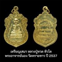 ราคา เหรียญเสมา หลวงปู่ทวด หัวโต พระอาจารย์นอง วัดทรายขาว ปัตตานี ปี 2537 (24353255474)