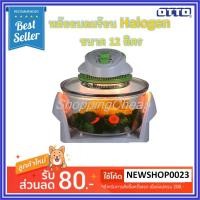 ราคา OTTO หม้ออบลมร้อน Halogen รุ่น CO-713 โถแก้ว ขนาด 12 ลิตร (2213784606)