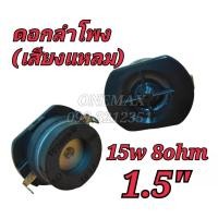 ราคา ดอกลำโพง 1.5 นิ้ว 15watt 8Ohm (เสียงแหลม)FULL RANGE (22922964638)