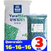 ราคา ปุ๋ยยารามีร่า สูตร 16-16-16 แบ่งขาย 3 กิโลกรัม (51009284835)