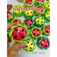 ราคา เหรียญโปรยทานตัวเปล่า แตงโม คละสีคละแบบ 50,100 ชิ้น เหรียญโปรยทาน สำหรับงานบุญ งานบวช (23231972716)
