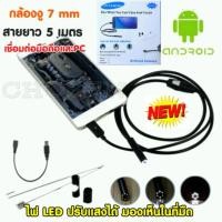 ราคา กล้องงู กันน้ำ HY001 Endoscope LED Waterproof สำหรับโทรศัพท์มือถือ android ,PC สายยาว 5 เมตร (172975550)