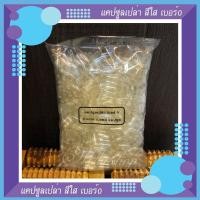 ราคา แคปซูลเปล่า เกรดA เบอร์ 0 สีใส จำนวน 1000 แคปซูล/ถุง (1919364307)