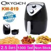 ราคา OXYGEN / KASHIWA หม้อทอดไร้น้ำมัน รุ่น KW-819/ KW-814 รับประกัน 1 ปี (7514419907)