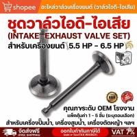 ราคา วาล์วไอดี-ไอเสีย เครื่องยนต์เบนซิน อะไหล่เครื่องปั๊มน้ำเครื่องสูบน้ำ 5.5 HP-6.5 HP แพ็ค 1-5 (42862570673)