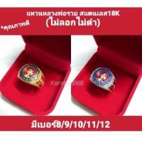 ราคา แหวนหลวงพ่อรวย สแตนเลส18K ใส่เสริมมงคล เงินทองโชคลาภ ชื่อมงคล พุทธคุณดี มี2สี ใส่ไม่ลอกไม่ดำ (49210718442)
