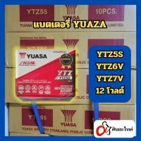 ราคา แบตเตอรี่ YUAZA YTZ5S YTZ6V YTZ7V 12 โวลต์ ใส่รถมอเตอร์ไซค์ (28581057742)