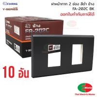 ราคา Chang แพค 10อัน FA-202C BK ฝาพลาสติก 2 ช่อง สีดำ ฝาหน้ากาก ช้าง หน้ากาก ฝา2ช่อง (22552539693)